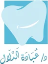 د. عبادة الدلال