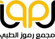 مجمع رموز الطبي