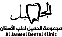 مجموعة الجميل لطب الأسنان