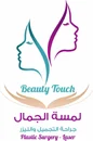 لمسة الجمال