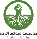 مؤسسة سواعد الأرض للمقاولات